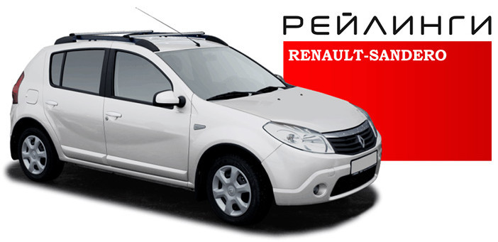 Рейлинги Renault Sandero I 2009-2014