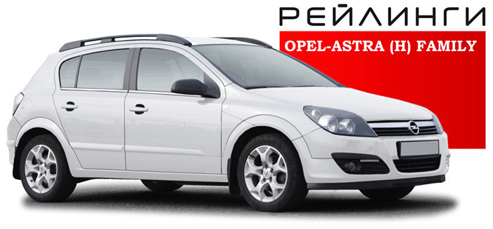 Рейлинги Opel Astra H Хэтчбек 2004-2015