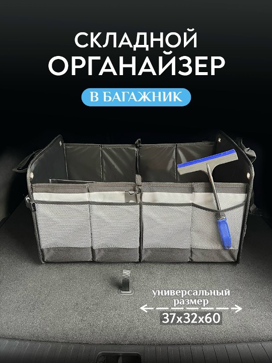 Зачем нужен органайзер в багажнике?