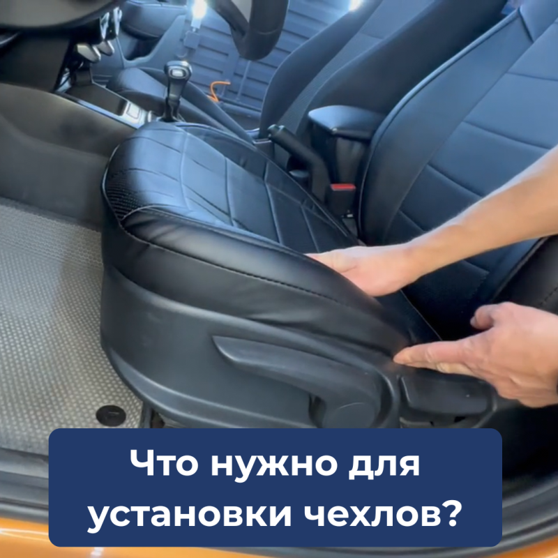 Чек-лист: что нужно для самостоятельной установки чехлов