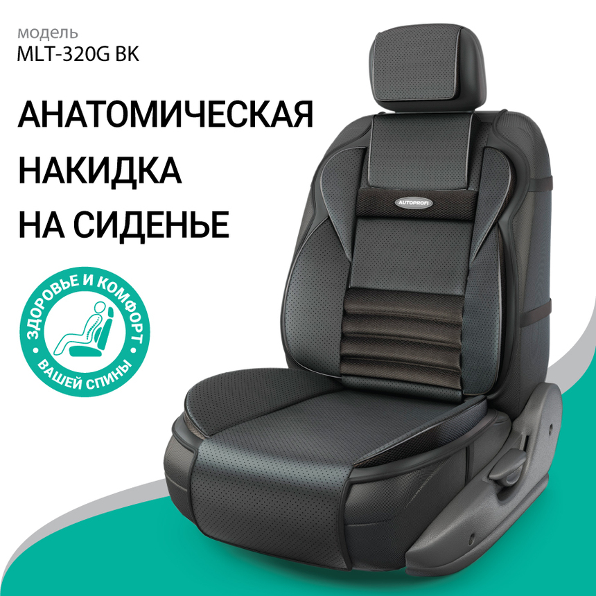 Накидка на переднее сиденье Multi Comfort, анатомическая, 6 упоров, 3 предмета, материал экокожа 