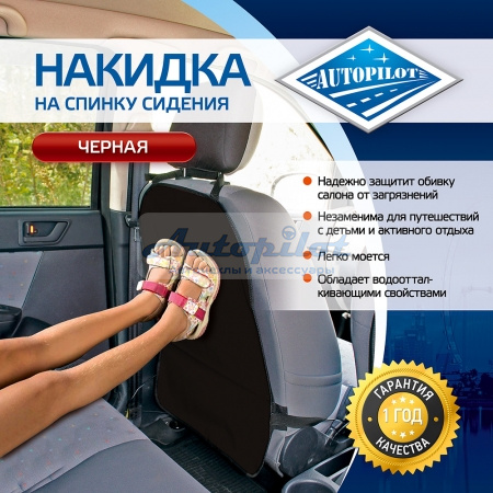 Накидка на спинку сидения "Автопилот"