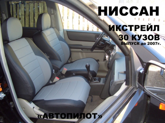 Авточехлы Nissan X-Trail, 1 поколение, кузов T30, 2001-2007, "Автопилот"