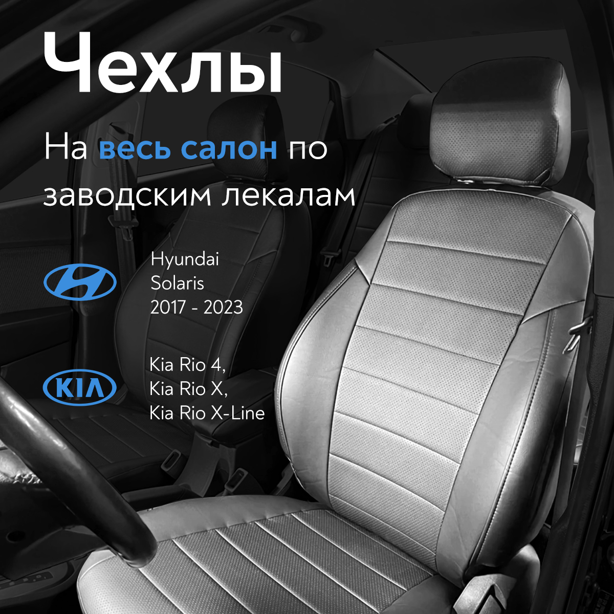 Авточехлы Hyundai Solaris 2 / Kia Rio 4 / X-Line, задняя спинка 40/60,  2017- "Saturn"