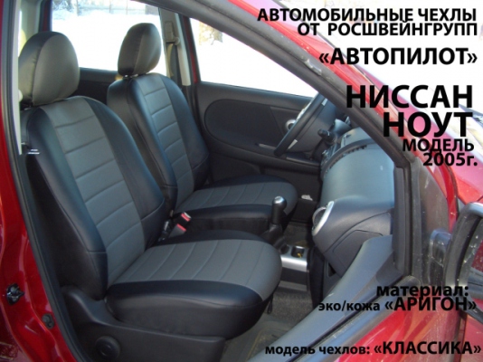 Авточехлы Nissan Note, 1 поколение, 2005-2014, "Автопилот"