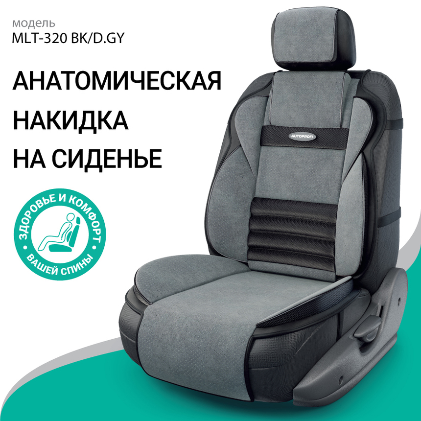 Накидка на переднее сиденье Multi Comfort, анатомическая, 6 упоров, 3 предмета, материал велюр