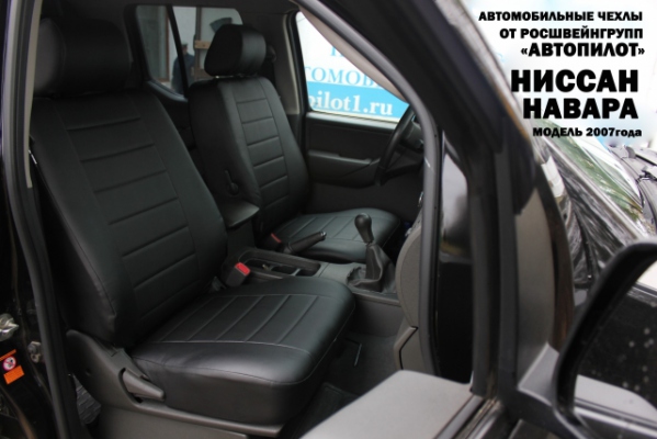 Авточехлы Nissan Navara, 1 поколение, 2005-2015, "Автопилот"