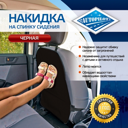 Накидка на спинку сидения "Автопилот"