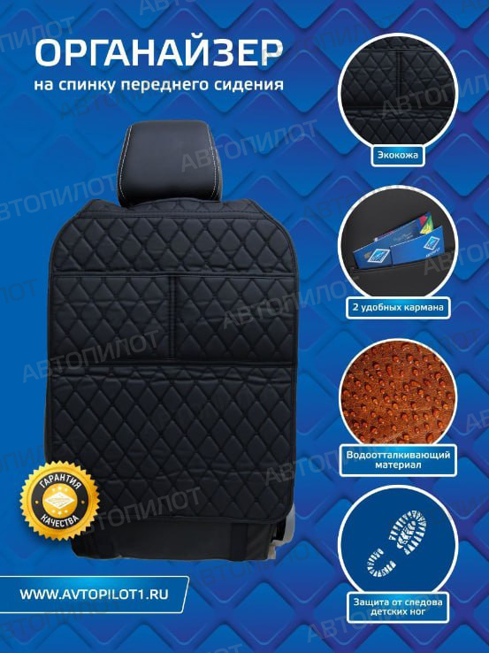 Накидка на спинку сидения/органайзер, из экокожи, Люкс