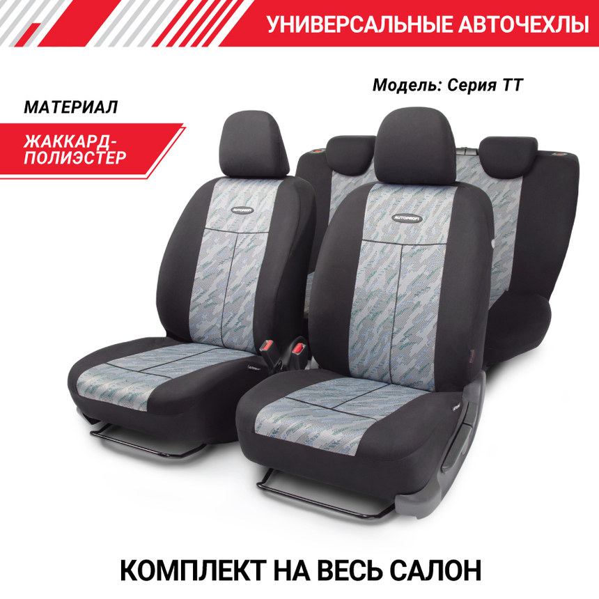 Автомобильные чехлы TT, полиэстер/жаккард, 9 предметов, передний ряд, задний ряд, AIRBAG