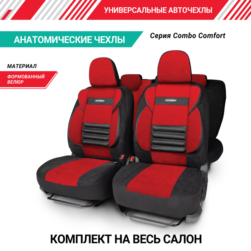 Авточехлы COMFORT COMBO, мультиконтурные, поддержка спины + поддержка плеч + поясничный упор. форм. велюр