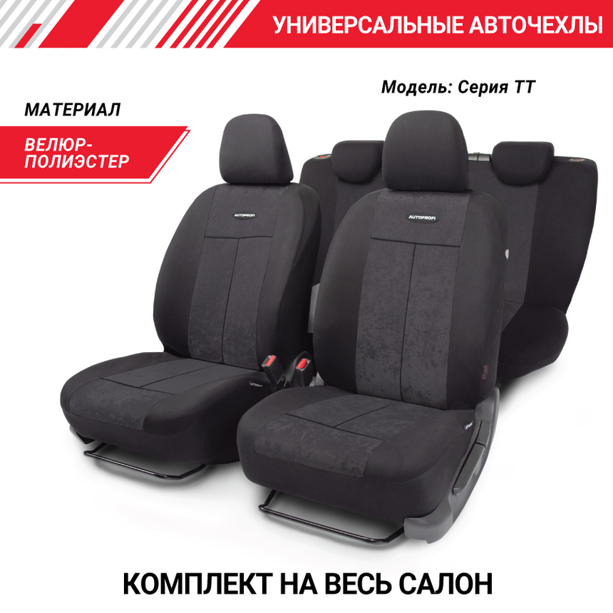 Автомобильные чехлы TT, полиэстер/велюр, 9 предметов, передний ряд, задний ряд, AIRBAG